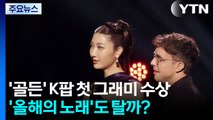 ’골든’ K팝 첫 그래미 수상...’올해의 노래’ 수상 주목 / YTN