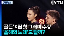 ’골든’ K팝 첫 그래미 수상...’올해의 노래’ 수상 주목 / YTN