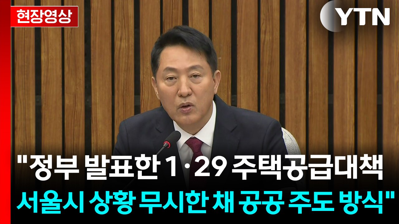 [현장영상+] 오세훈 "정부가 발표한 1·29 주택공급대책 매우 유감" / YTN