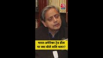 भारत-अमेरिक ट्रेड डील पर क्या बोले शशि थरूर?