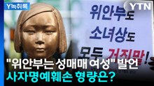 '위안부 모욕' 단체 대표, 경찰 수사 본격화...사자명예훼손 형량은? [Y녹취록] / YTN