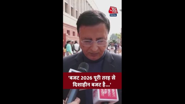 'बजट 2026 पूरी तरह से दिशाहीन...', बोले सुरजेवाला
