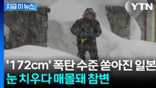 열도 삼킨 '21년 만의 폭설'...눈 치우던 남성 끔찍한 매몰사 [지금이뉴스] / YTN