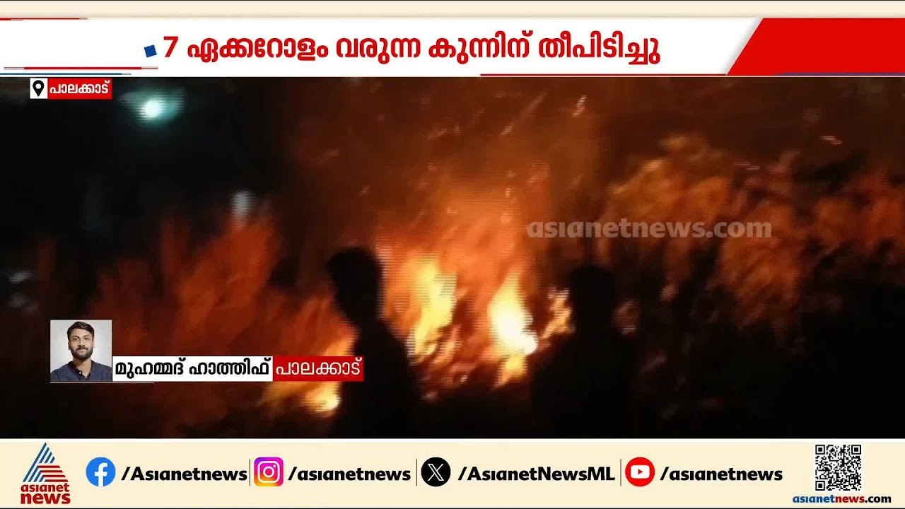 പാലക്കാട് വാണിയംകുളത്ത് വന്‍ തീപിടിത്തം; 7 ഏക്കറോളം വരുന്ന കുന്നിന് തീപിടിച്ചു