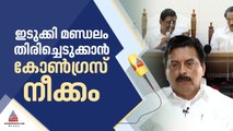 ഇടുക്കി സീറ്റ് കോണ്‍ഗ്രസ് ഏറ്റെടുക്കണമെന്ന് DCC, സീറ്റ് വിട്ടുനല്‍കില്ലെന്ന് ജോസഫ് ഗ്രൂപ്പ്