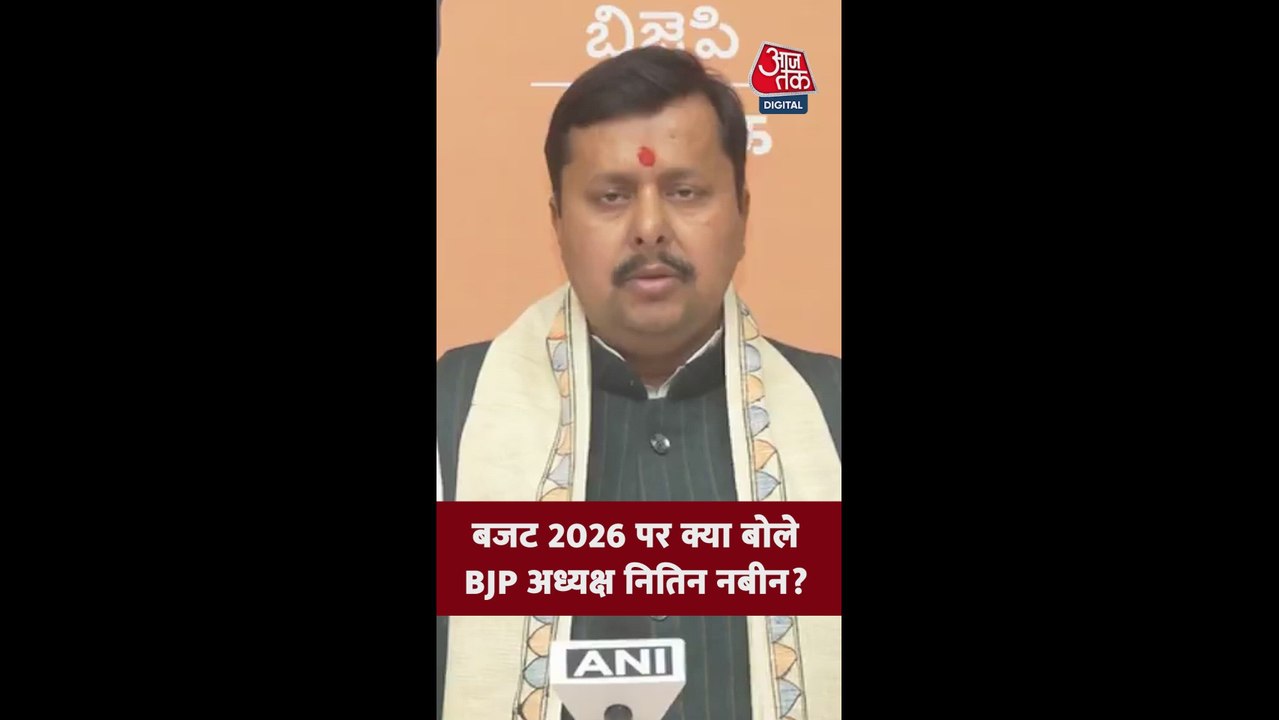 बजट 2026 पर क्या बोले BJP अध्यक्ष नितिन नबीन?