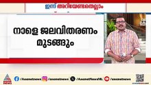 തിരുവനന്തപുരം നഗരത്തിൽ ചിലയിടങ്ങളിൽ ചൊവ്വാഴ്ച ജലവിതരണം മുടങ്ങും | ഇന്നറിയേണ്ട കാര്യങ്ങൾ