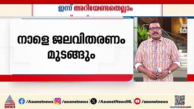 തിരുവനന്തപുരം നഗരത്തിൽ ചിലയിടങ്ങളിൽ ചൊവ്വാഴ്ച ജലവിതരണം മുടങ്ങും | ഇന്നറിയേണ്ട കാര്യങ്ങൾ