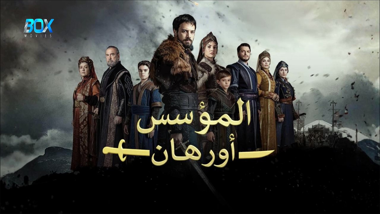 المؤسس أورهان - الحلقة 9 - مدبلج - FHD