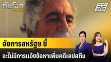 อัยการสหรัฐฯ ชี้จะไม่มีการแจ้งข้อหาเพิ่มคดีเอปสตีน |ทันโลก EXPRESS | 2 ก.พ. 69
