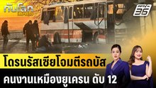 โดรนรัสเซียโจมตีรถบัสคนงานเหมืองยูเครน ดับ 12 |ทันโลก EXPRESS | 2 ก.พ. 69