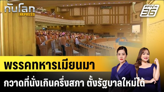 พรรคทหาร เมียนมาเตรียมตั้งรัฐบาลใหม่ เสนอชื่อ ปธน. |ทันโลก EXPRESS | 2 ก.พ. 69