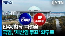 민주, 합당 공개 파열음 계속...국힘, ’재신임 투표’ 새 화두로 / YTN