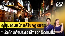 ญี่ปุ่นเดินหน้าแก้ไขกฎหมาย "ต่อต้านค้าประเวณี" เอาผิดคนซื้อ |ทันโลก EXPRESS | 2 ก.พ. 69