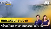 นทท.แห่ชมความงาม "น้ำตกไนแอการา" เริ่มกลายเป็นน้ำแข็ง |ทันโลก EXPRESS | 2 ก.พ. 69