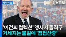[자막뉴스] '관세 25%' 박제 조짐...시작된 불길한 움직임 / YTN
