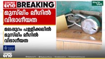 മലപ്പുറം പള്ളിക്കൽ പഞ്ചായത്തിലെ മുസ്‌ലിം ലീഗിൽ വിഭാഗീയത....