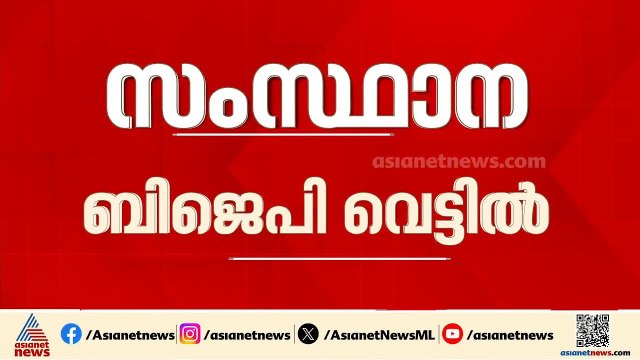 കേന്ദ്ര ബജറ്റിൽ കേരളത്തെ അവഗണിച്ചതിൽ വെട്ടിലായി സംസ്ഥാന BJP | Union Budget 2026 | BJP