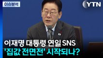 [시사정각] 이재명 대통령 연일 SNS '집값 전면전' 시작되나? / YTN