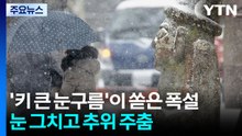 [날씨] ’키 큰 눈구름’이 쏟은 한밤의 폭설...눈 그치고 추위도 주춤 / YTN