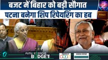 Union Budget 2026: आम बजट ने Bihar को दी रोजगार की उम्मीद Patna में खुलेगा सेंटर |Nirmala Sitharaman