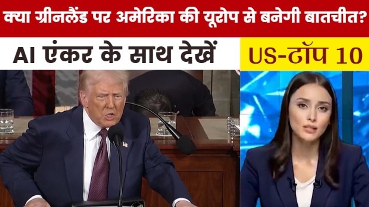 यूरोप से ग्रीनलैंड के सौदे को लेकर क्या बोले डोनाल्ड ट्रंप? देखें US TOP-10