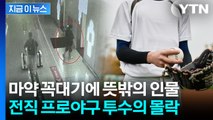 마약밀수 총책 잡았더니 '이럴 수가'...전직 프로야구 투수 [지금이뉴스] / YTN