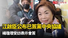 江啟臣公布已簽黨中央協議 楊瓊瓔受訪表示會簽
