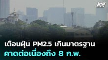เตือนฝุ่น PM2.5 เกินมาตรฐาน คาดต่อเนื่องถึง 8 ก.พ. | โชว์ข่าวเช้านี้  | 2 ก.พ. 69