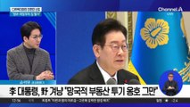 李, 연일 ‘부동산 메시지’…다주택자와의 전면전 선포