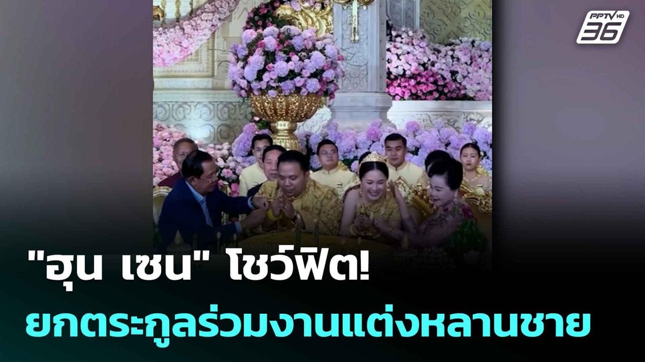 "ฮุน เซน" โชว์ฟิต! ยกตระกูลร่วมงานแต่งหลานชาย |...