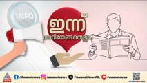 തിരുവനന്തപുരം നഗരത്തിൽ ചിലയിടങ്ങളിൽ ചൊവ്വാഴ്ച ജലവിതരണം മുടങ്ങും | ഇന്നറിയേണ്ട കാര്യങ്ങൾ | Innariyan