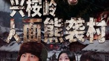兴桉岭人面熊袭村（60集）韩金明&玉米泽