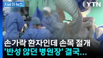 손가락 환자인데 손목 절개...간호조무사는 '무면허 봉합' 까지 [지금이뉴스] / YTN