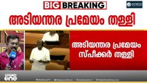 രാഷ്ട്രീയ കേസുകളിൽ പ്രതികളാകുന്നവർക്ക് അനധികൃതപരോൾ നൽകുന്നത് നിയമസഭയിൽ ഉന്നയിച്ച് പ്രതിപക്ഷം