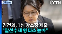 김건희 측 오늘 항소장 제출...법정 공방 2라운드 예고 / YTN