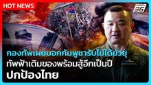 กองทัพเผยบอกกัมพูชารับไม่ได้ยั่วยุ ทัพฟ้าเติมของพร้อมสู้อีกเป็นปี ปกป้องไทย| PPTV News