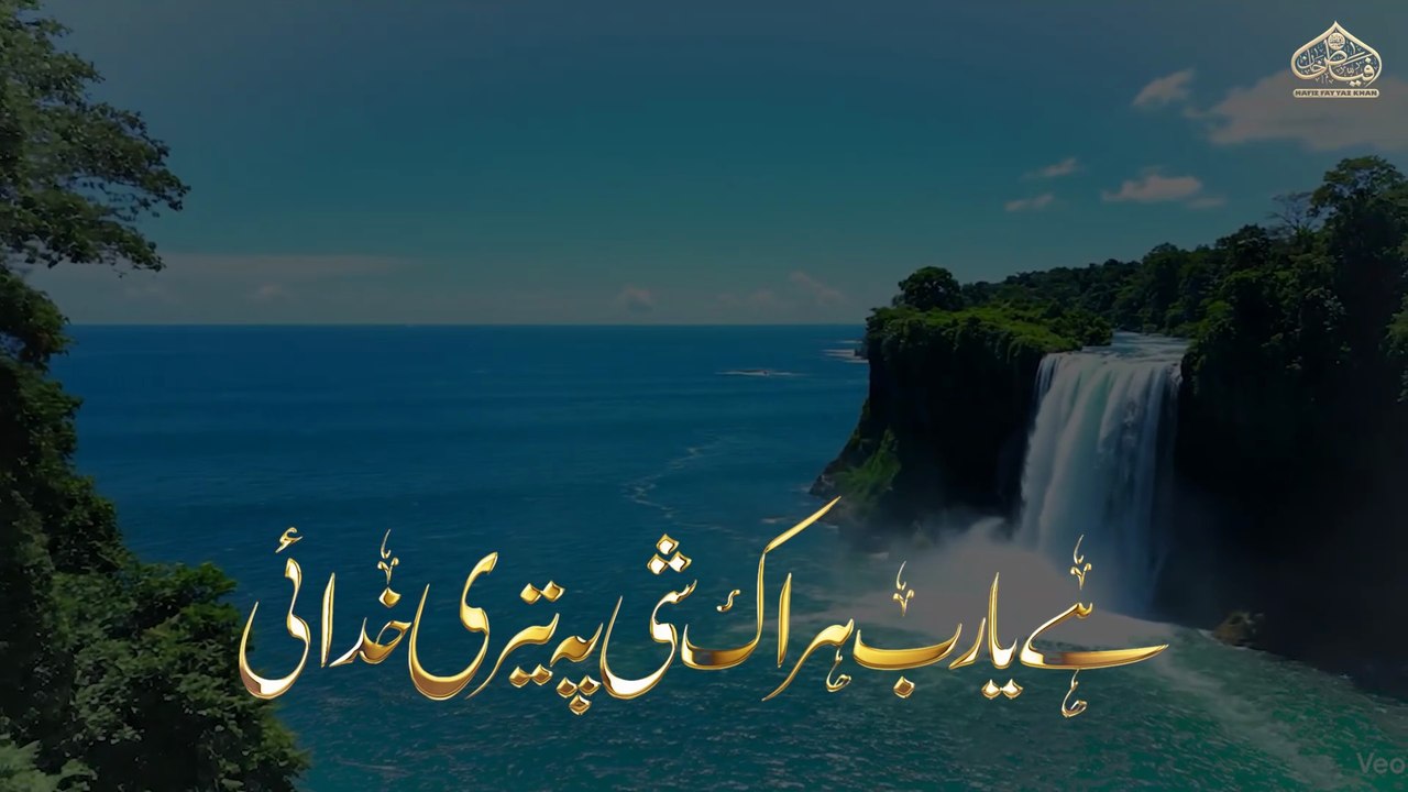 Heart Touching Soulful Hamd | Her Ek She Pe Teri Khudai | Hafiz Fayyaz Khan
