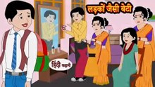 लड़कों जैसी बेटी | Ladko Jaisi Beti