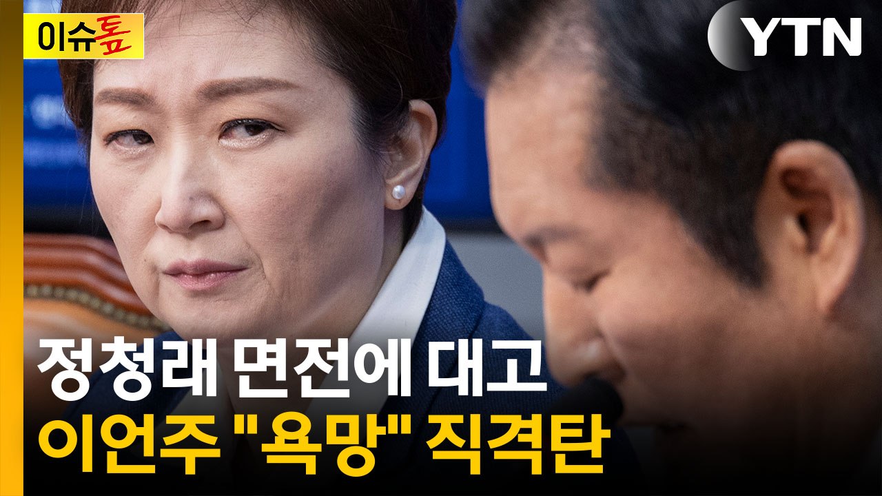"하늘 아래 두 개의 태양 없어"...이언주, 정청래 바로 옆에서 직격 [이슈톺] / YTN