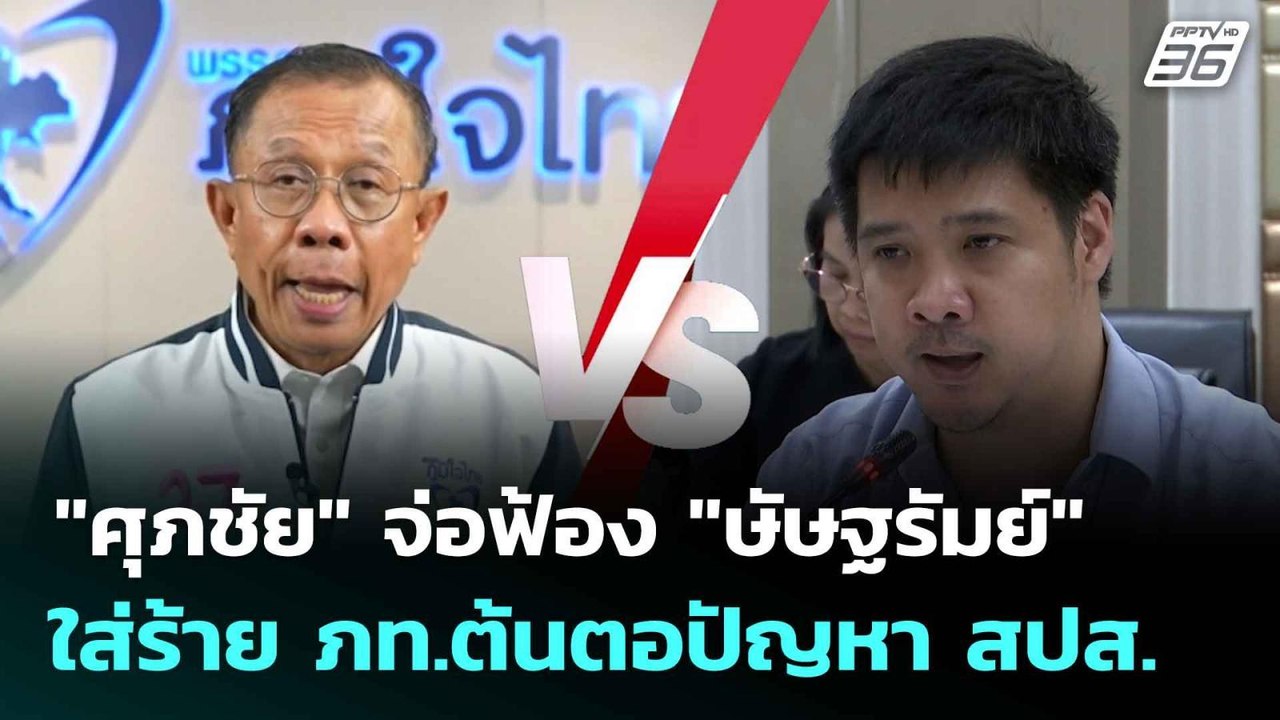"ศุภชัย" จ่อฟ้อง "ษัษฐรัมย์" ใส่ร้าย ภท.ต้นตอปั...