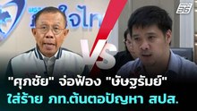 "ศุภชัย" จ่อฟ้อง "ษัษฐรัมย์" ใส่ร้าย ภท.ต้นตอปัญหา สปส. | เลือกตั้ง 2569 | เที่ยงทันข่าว | 2 ก.พ. 69