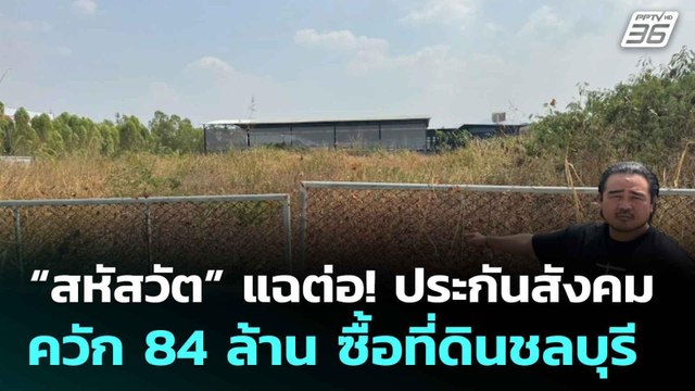 “สหัสวัต”แฉต่อ!ประกันสังคมควัก 84 ล้าน ซื้อที่ดินชลบุรี| เลือกตั้ง 2569 | เที่ยงทันข่าว | 2 ก.พ. 69