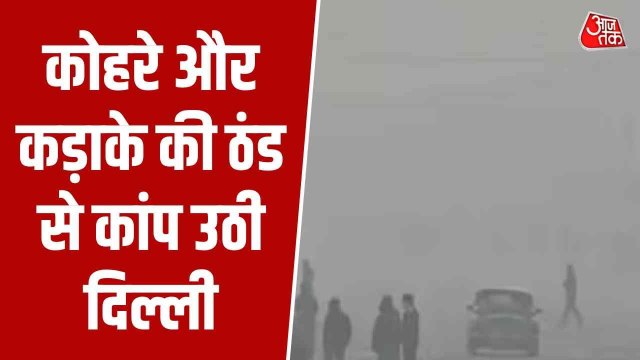 दिल्ली-NCR में फिर लौटा घना कोहरा, देखें अलग-अलग इलाकों की तस्वीरें