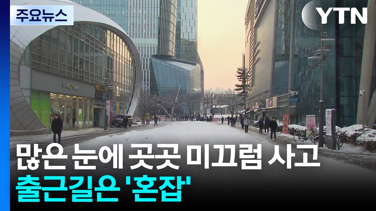 많은 눈에 곳곳 미끄럼 사고...출근길은 ’혼잡’ / YTN