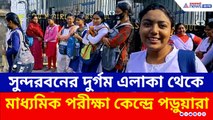 ভোর হতেই বাড়ি ছাড়া! নদী-সীমান্ত পেরিয়ে পরীক্ষা কেন্দ্রে বসিরহাটের ছাত্রছাত্রীরা