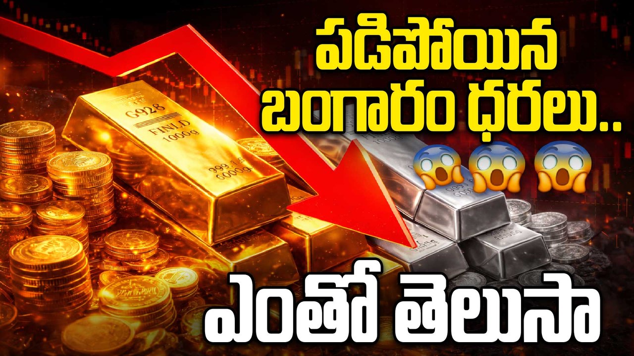 Gold Rate Today | భారీగా పడిపోయిన బంగారం ధరలు! ఈరోజు తులం బంగారం రేటు ఎంతో తెలుసా? | Oneindia Telugu