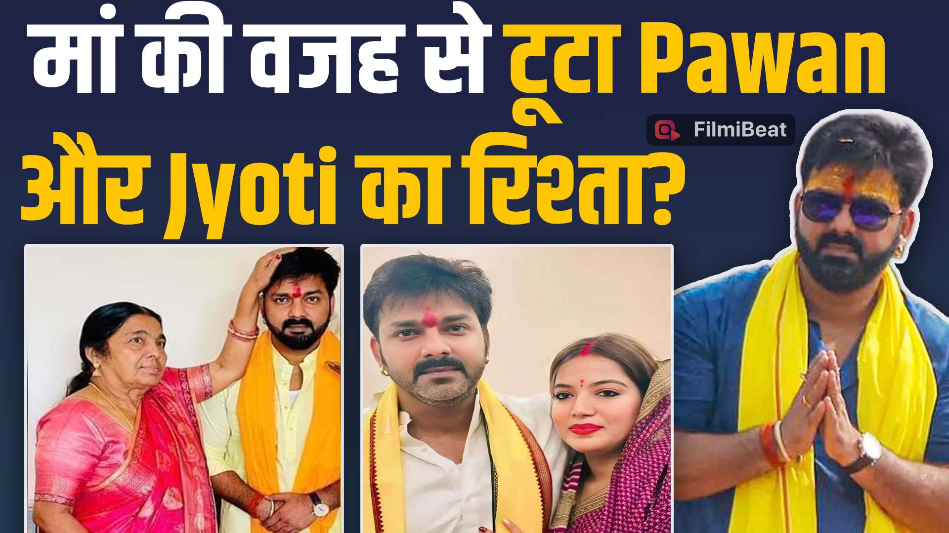 Pawan Singh और Jyoti  का  मां की वजह टूटा बसा-बसाया घर? Social Media Post  ने खोली पोल! |FilmiBeat