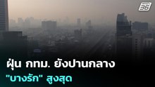 ฝุ่น กทม. ยังปานกลาง "บางรัก" สูงสุด | เที่ยงทันข่าว | 2 ก.พ. 69