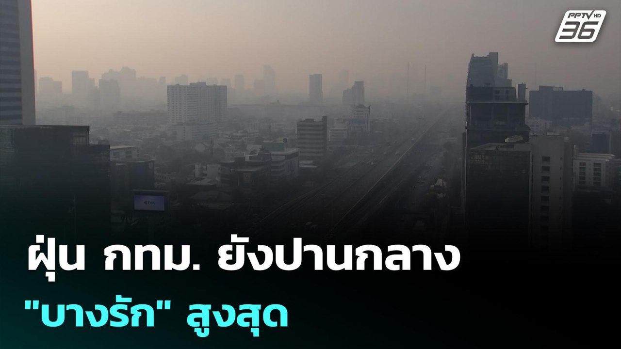 ฝุ่น กทม. ยังปานกลาง "บางรัก" สูงสุด | เที่ยงทั...